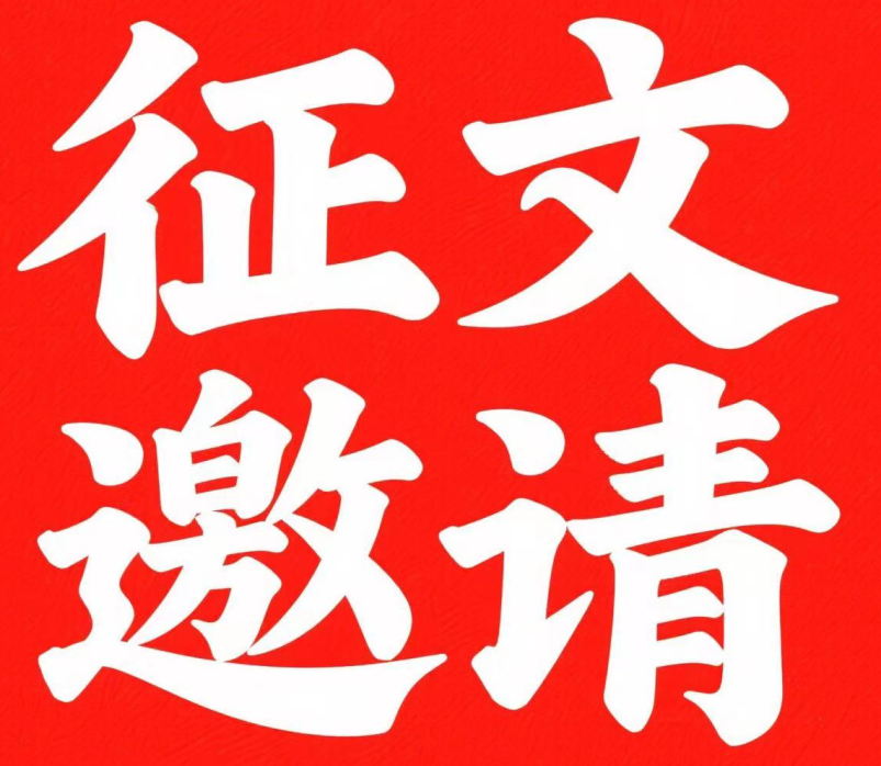 成都陽光生物科技有限責(zé)任公司 征文邀請