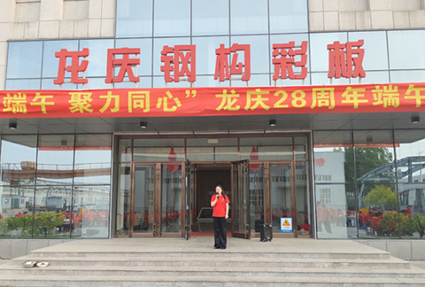 "情系端午，聚力同心"龍慶鋼構(gòu)彩板有限公司28周年慶